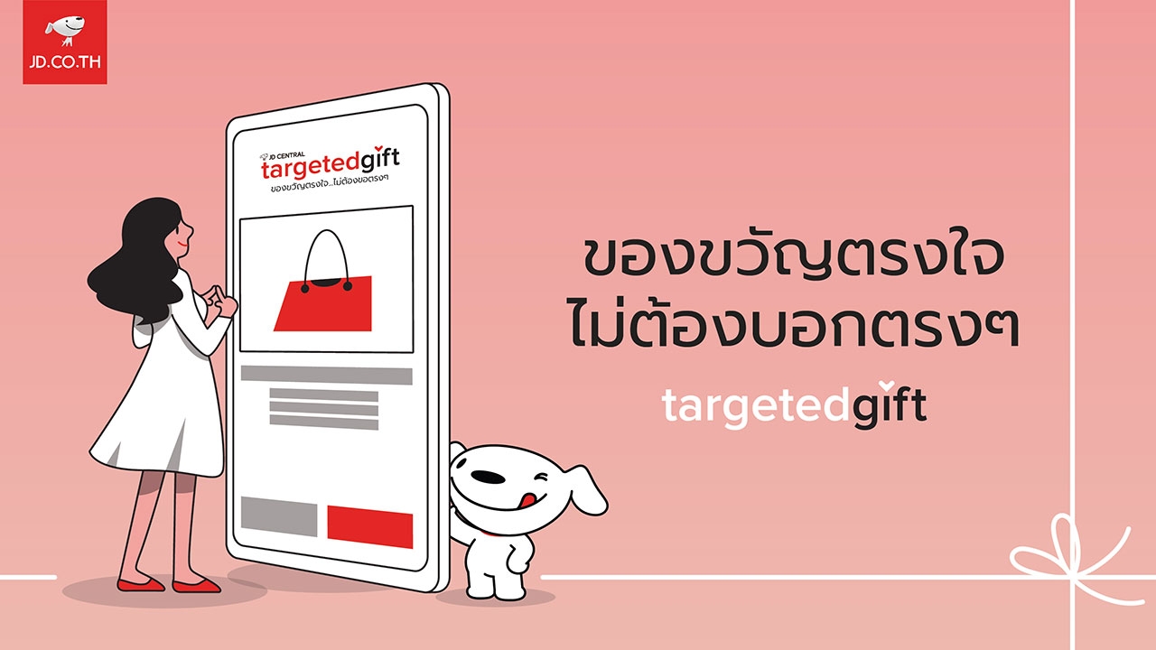 ความสำเร็จของสมาร์ทช็อปปิ้ง จาก JD CENTRAL กับแคมเปญ Targeted Gift "ของขวัญตรงใจ..ไม่ต้องบอกตรงๆ"