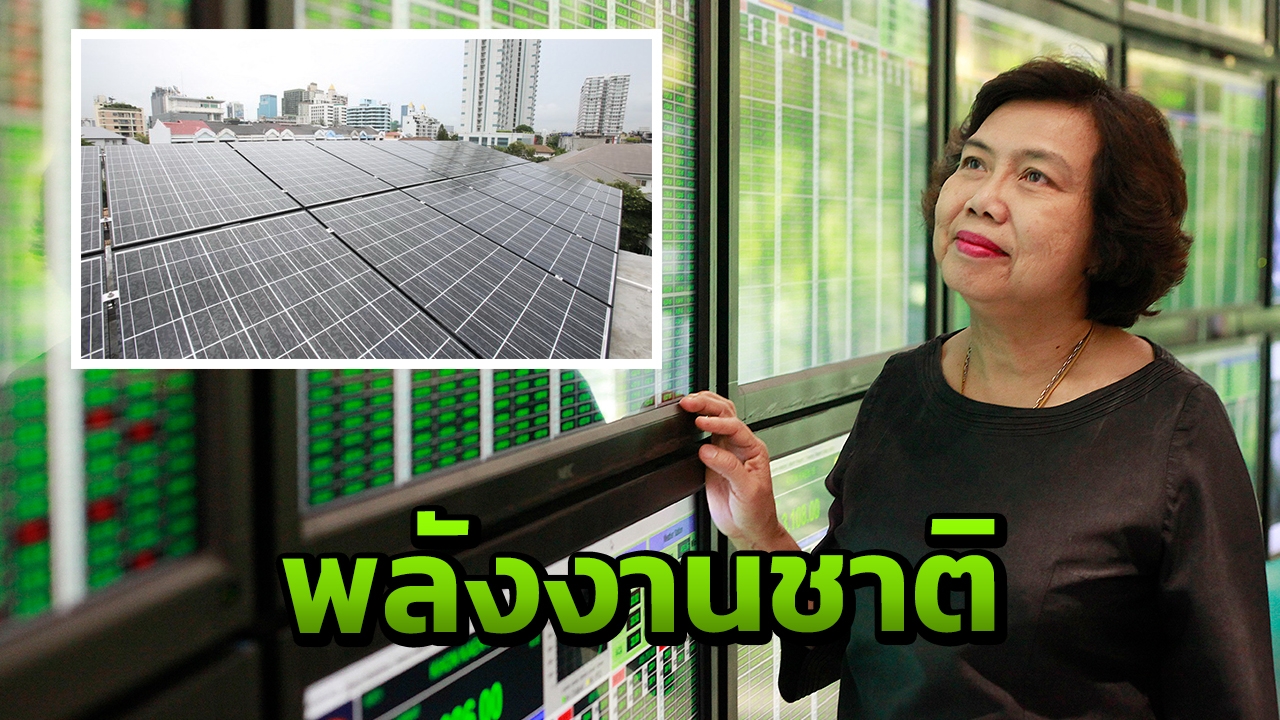 SPCG ขานรับโซลาร์รูฟภาคปชช. 100 เมกะวัตต์ หนุนสร้างมั่นคงพลังงานชาติ