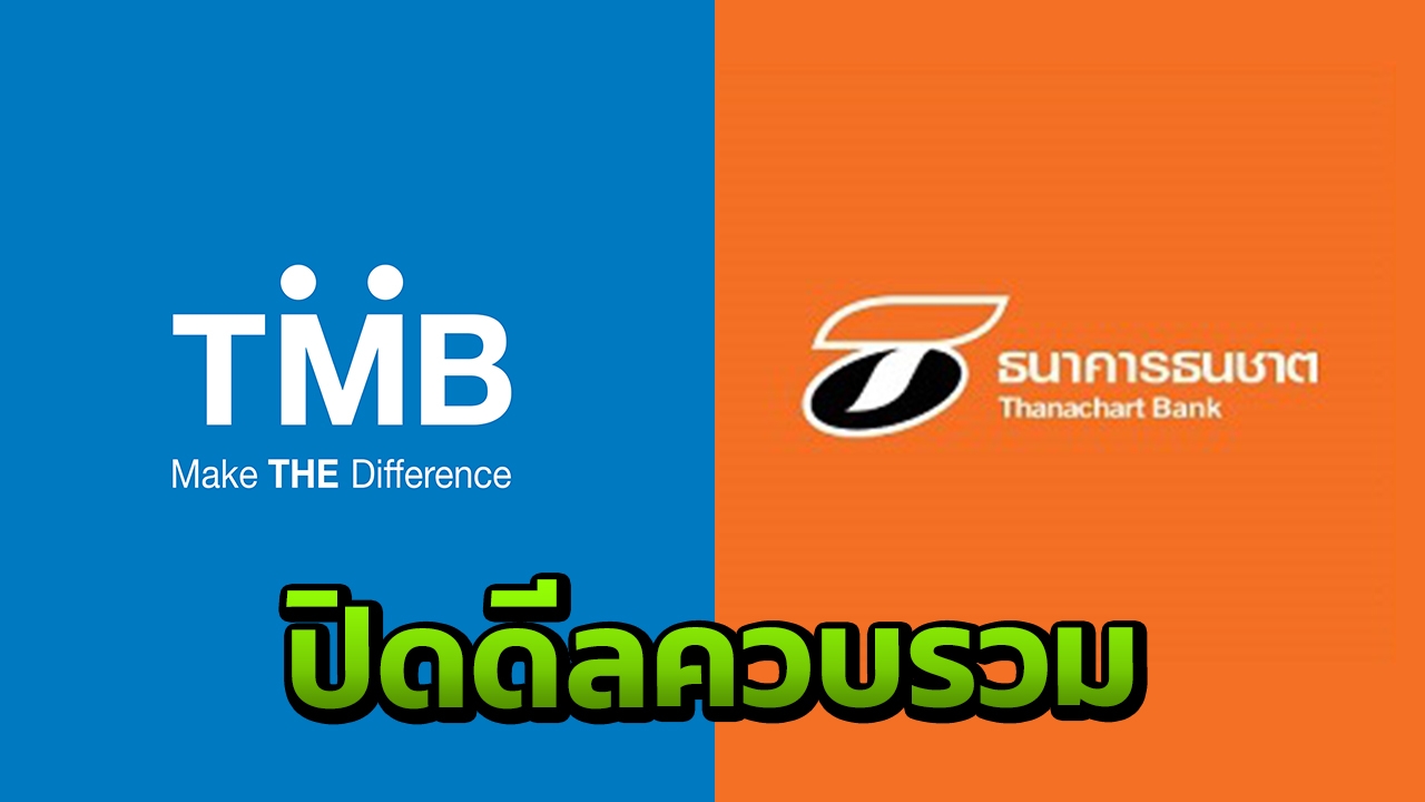 ปิดดีล ธนาคารทหารไทย เพิ่มทุนแสนล้าน ควบรวม ธนชาต ขึ้นแท่นเบอร์ 6