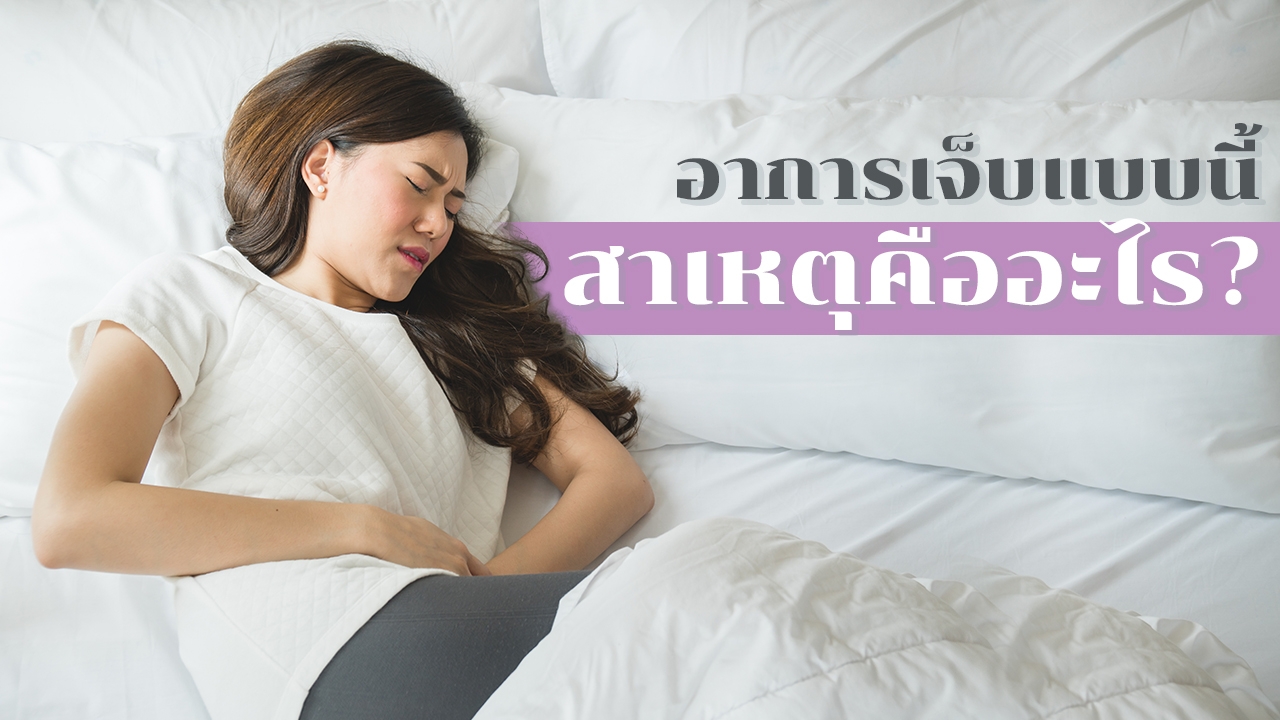 เช็กอาการเจ็บ "อวัยวะเพศ" ของ "ผู้หญิง" สาเหตุเกิดจากอะไร?