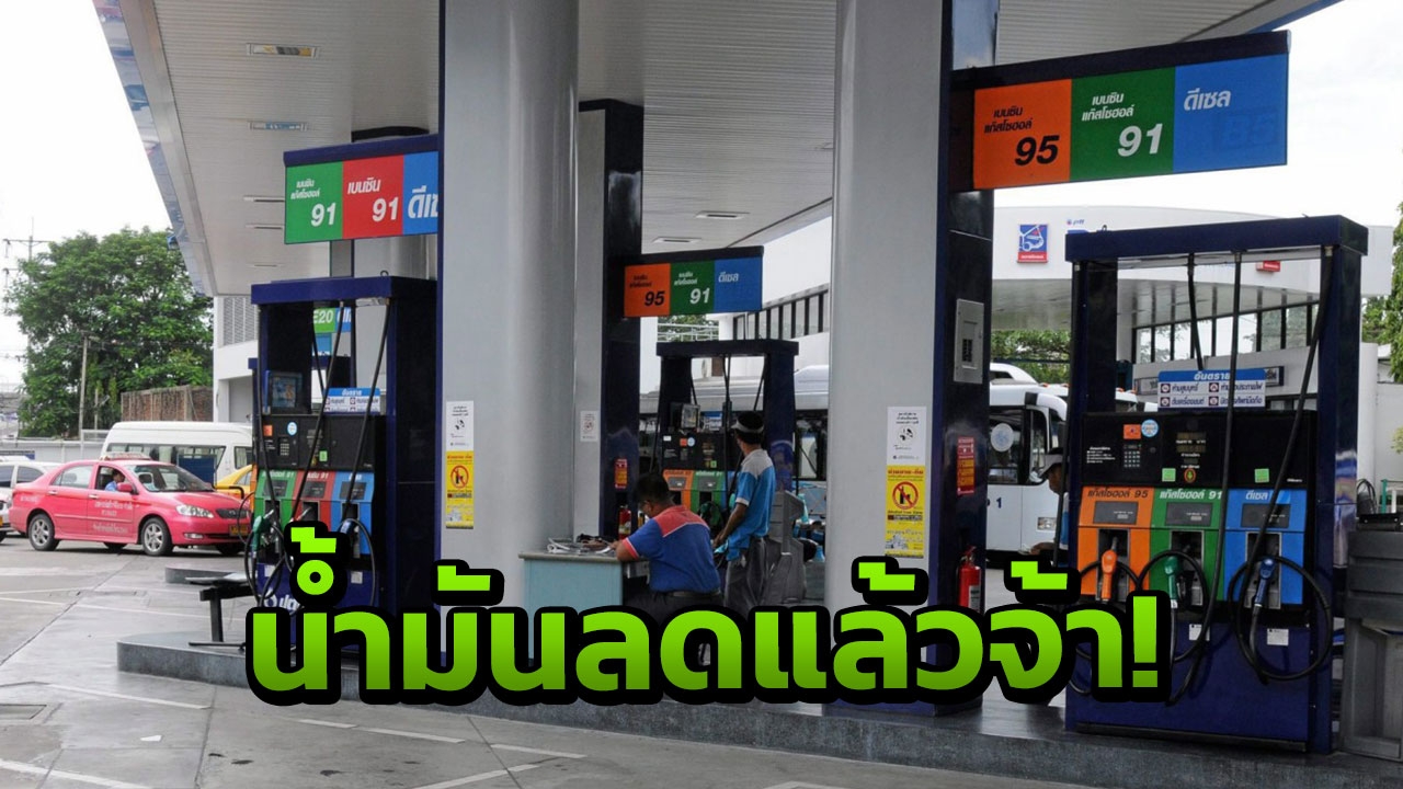 ปตท.-บางจาก ปรับราคาน้ำมันทุกชนิดลง 50 สต.E85 ลด 30 สต.มีผลพรุ่งนี้ตี5