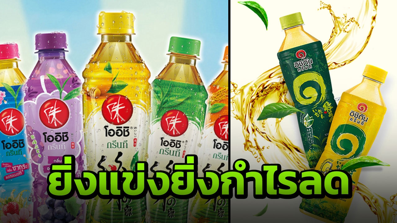 อิชิตันเจ็บหนักกว่าโออิชิ พิษชาเขียวทำกำไรวูบเหลือ 32.9 ล้าน