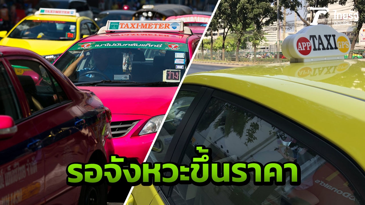 ขนส่งฯ รอเคาะขึ้นค่าแท็กซี่ 40 บาท ย้ำคุณภาพต้องเท่า Taxi OK