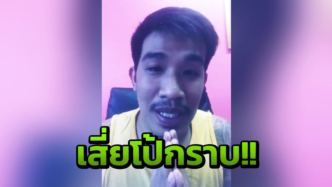 ‘เสี่ยโป้’ พ้อยอมแพ้ ขออยู่แบบคนธรรมดา ขอโทษเคยทำผิด ยันไม่ได้โกงเงิน