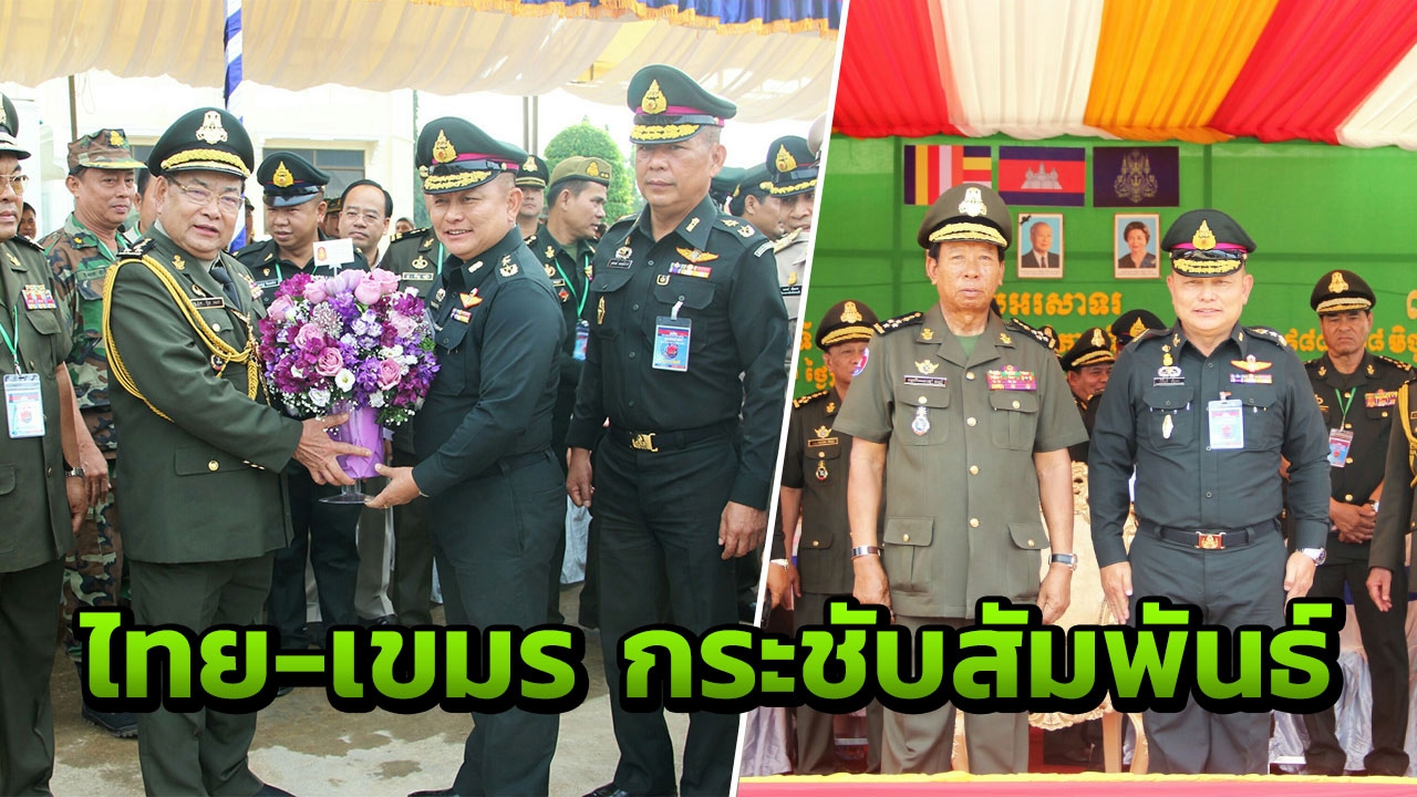 มทภ.1 ร่วมงานวันสถาปนาหน่วยภูมิภาคที่ 5 กัมพูชา ครบรอบ 30 ปี