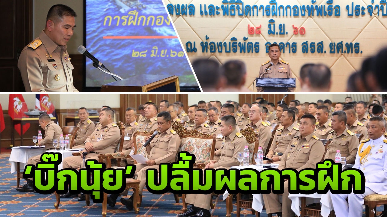 'บิ๊กนุ้ย' ปิดการฝึก ทร.ประจำปี 61 พอใจผลการฝึก แนะการใช้เรือดำน้ำ