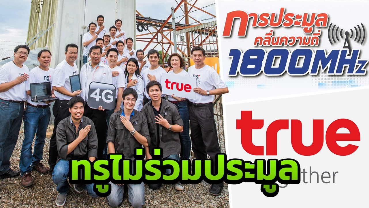 กลุ่มทรู ยืนยัน ไม่เข้าร่วมประมูลคลื่นความถี่ 900MHz และ 1800MHz