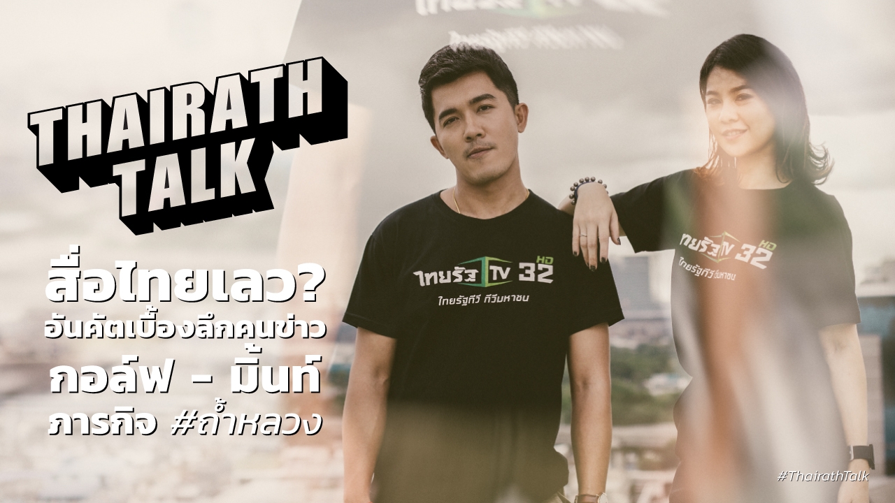 สื่อไทยเลว? อันคัตเบื้องลึกคนข่าว กอล์ฟ  มิ้นท์ ภารกิจ #ถ้ำหลวง