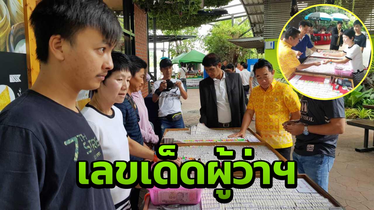 สุดยอดแผงหวย 80 บาททุกใบ พ่อเมืองขุนแผน อุดหนุน เลขกล้าตาย!