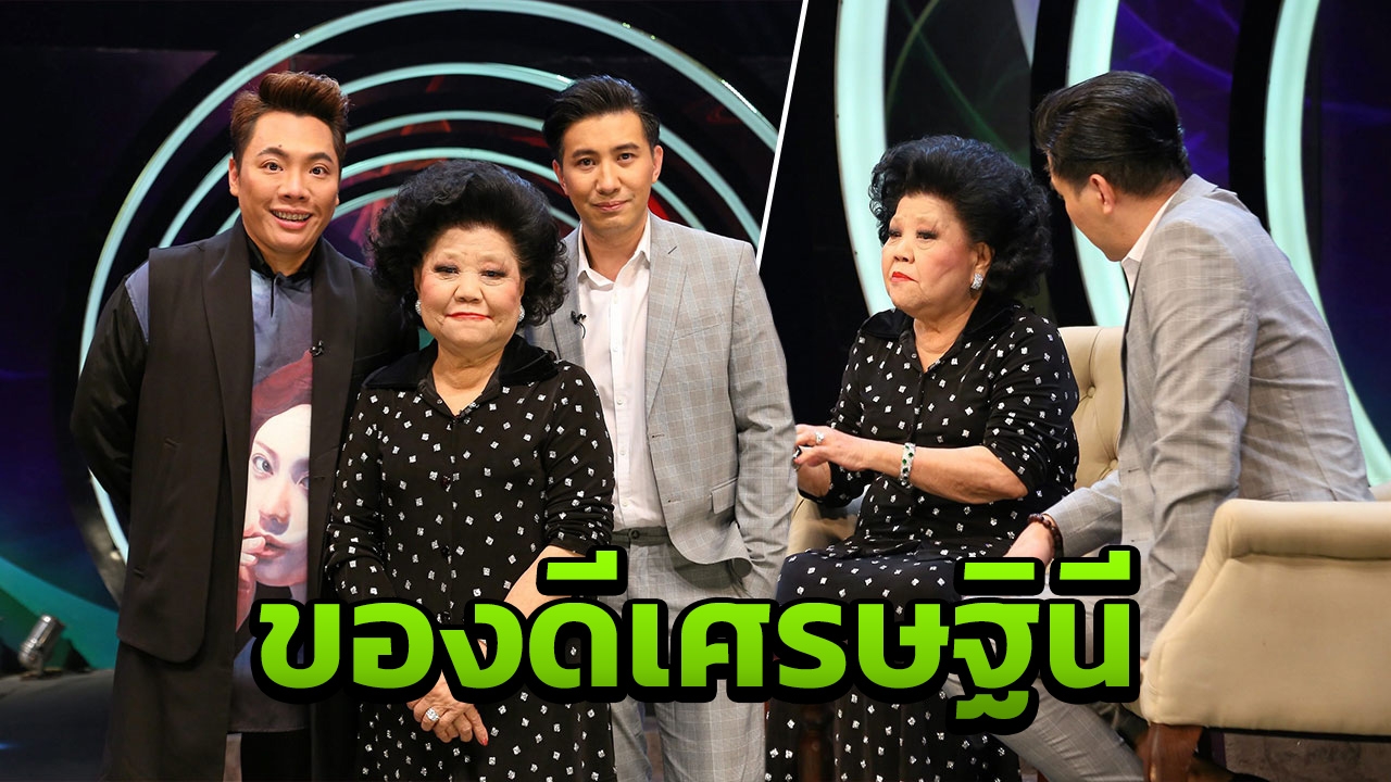 ของดีเศรษฐินี เจ๊เกียว-สุจินดา