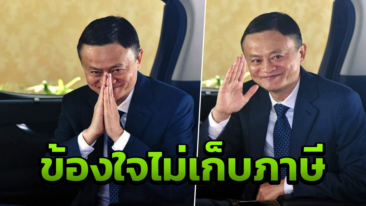 เคลียร์ดราม่า!! ทำไม? ไม่เก็บภาษีแจ็ค หม่า ขายของออนไลน์ในไทย