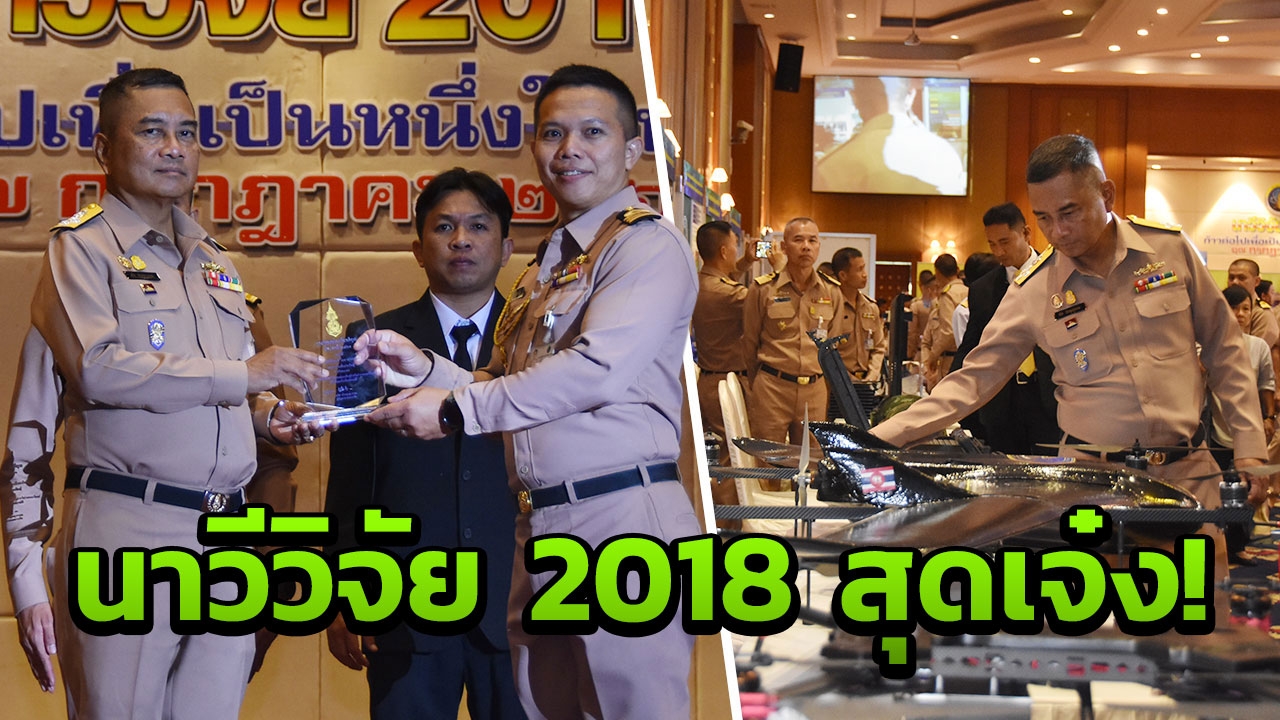 'บิ๊กนุ้ย' ปลื้ม นาวีวิจัย 2018 ของ ทร. เพื่อเป็นหนึ่งในท้องทะเล