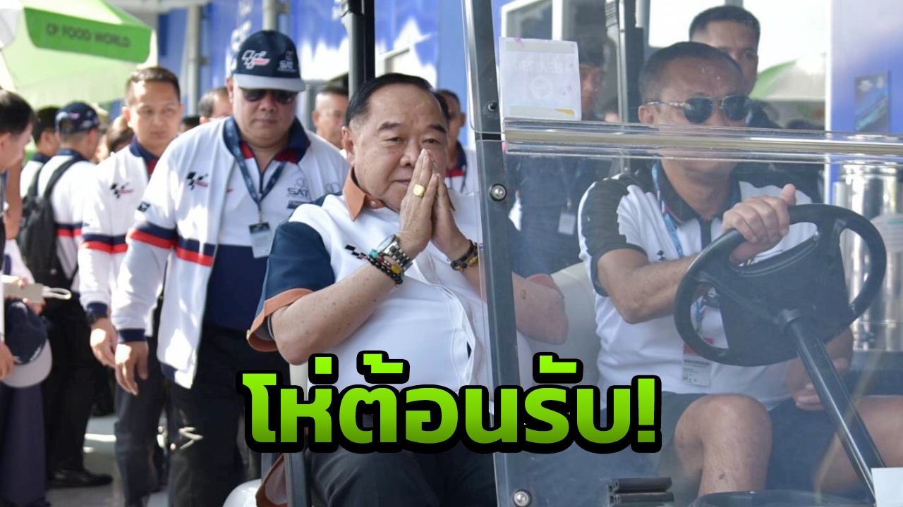 'บิ๊กป้อม' คิดบวก!! เชื่อคนบุรีรัมย์โห่ต้อนรับ ปัดโห่ไล่ ตามโซเชียลปูด