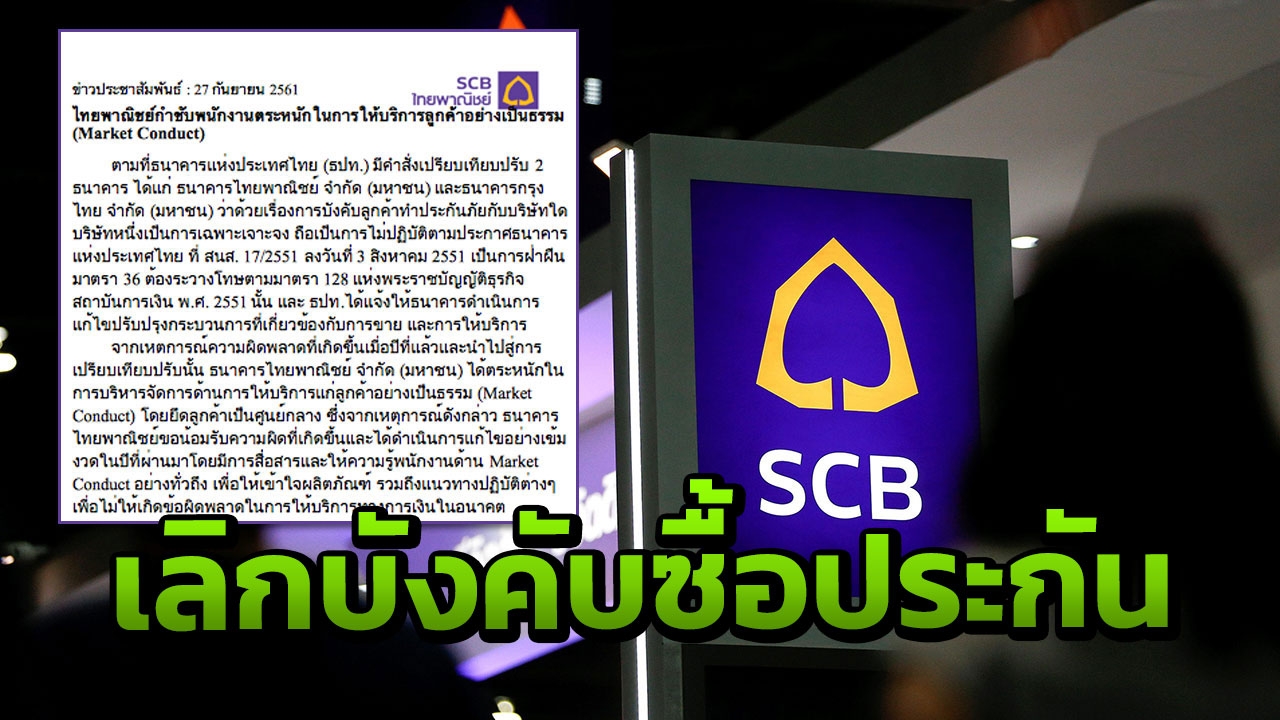 ‘ไทยพาณิชย์’ รับผิดฐานบังคับลูกค้าทำประกัน