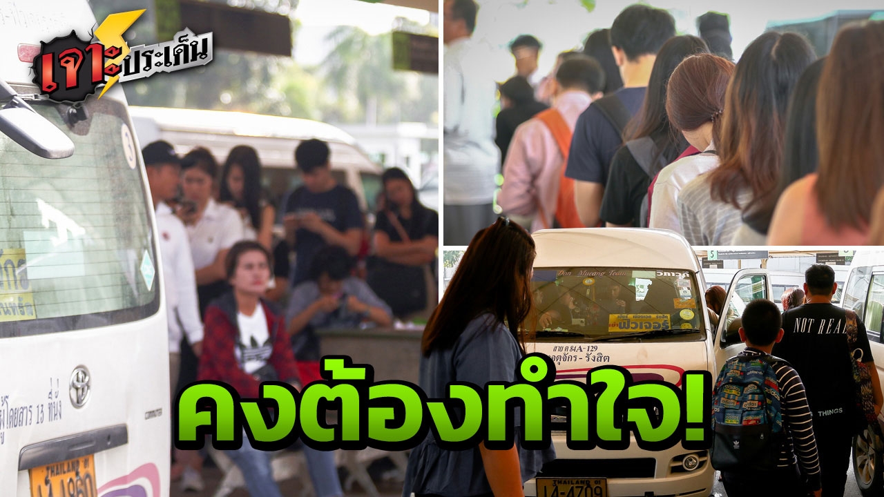 เสียงสะท้อน 'ผู้โดยสาร' เลิกรถตู้เก่า10ปี รอนานรถขาด เสียเงินเพิ่ม!