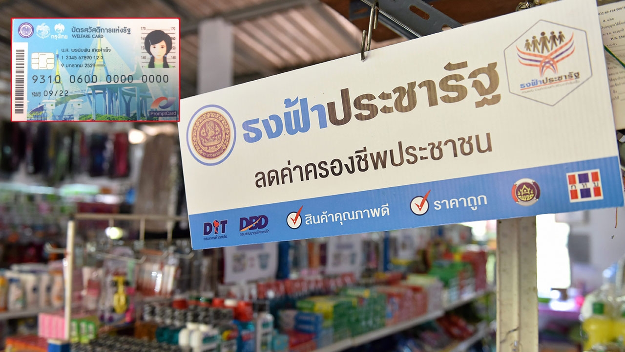 บัตรคนจนรับกันเป๋าตุง