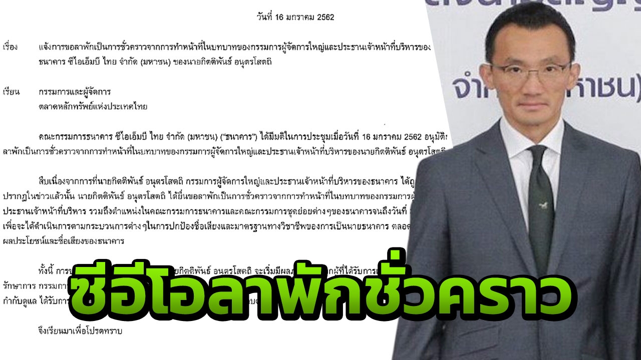 "กิตติพันธ์" ซีอีโอแบงก์ "ซีไอเอ็มบี ไทย" ลาพักชั่วคราว เคลียร์ปมหนี้ "เอิร์ธ"  