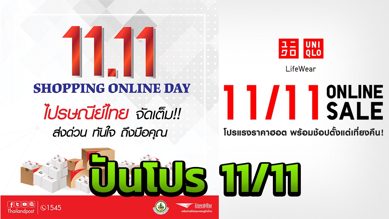 วันช็อปปิ้งออนไลน์ 11/11 ส่องโปร ส่วนลด จัดเต็มในไทย 