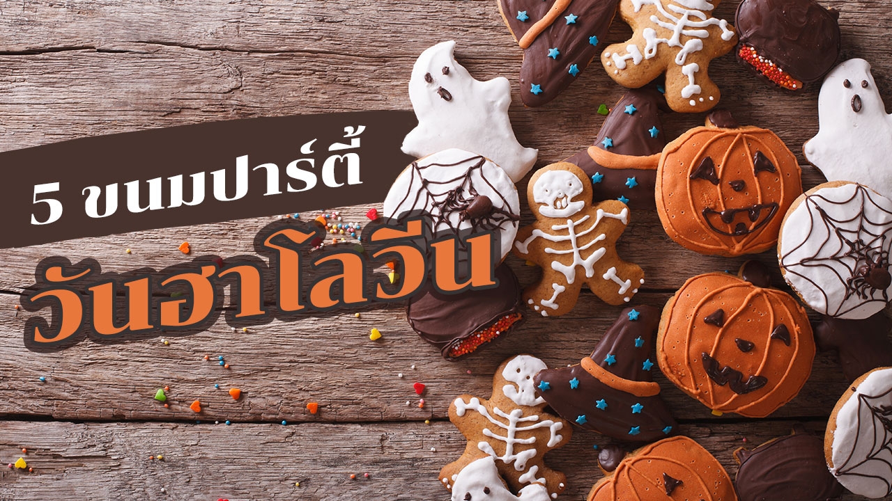 5 ขนมปาร์ตี้ "วันฮาโลวีน" ทำง่ายแถมอร่อยต้อนรับวันปล่อยผี!