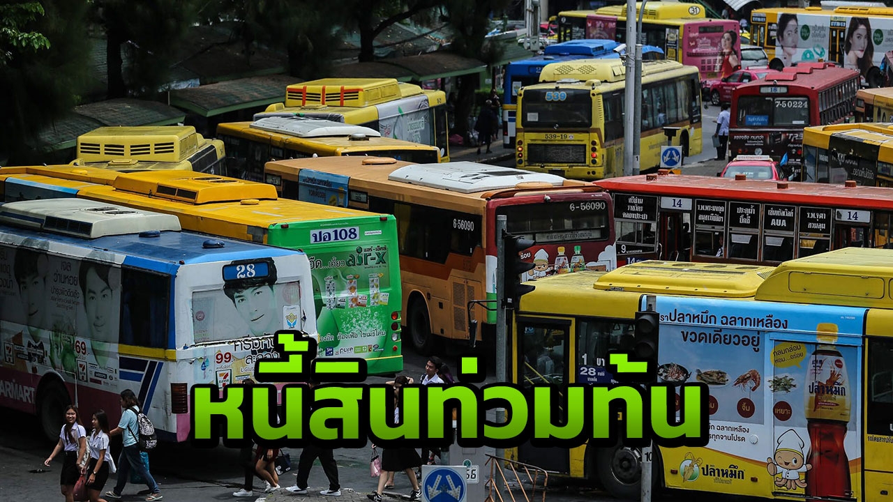 ขสมก.หนี้ท่วมแสนล้าน รถร่วมเอกชนค้างจ่ายนับร้อยล้าน