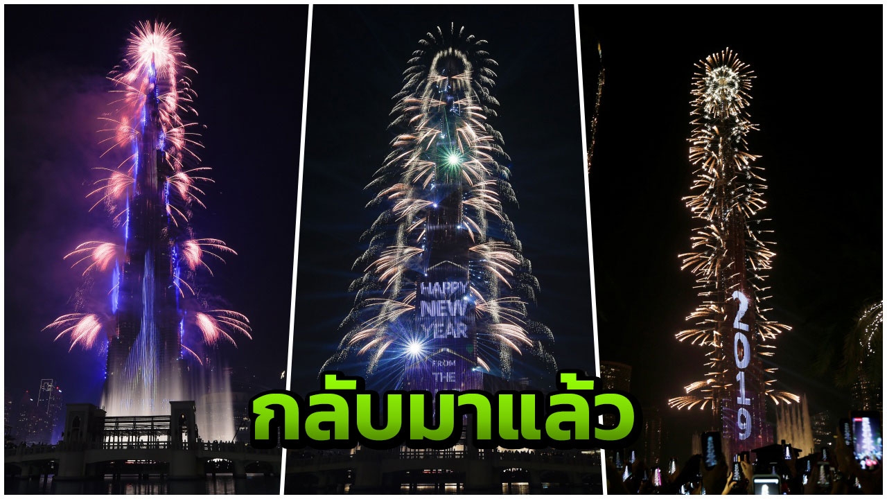 กลับมาอย่างยิ่งใหญ่! พลุฉลองปีใหม่ที่ “เบิร์จ คาลิฟา” ต้อนรับปี 2019 (คลิป)