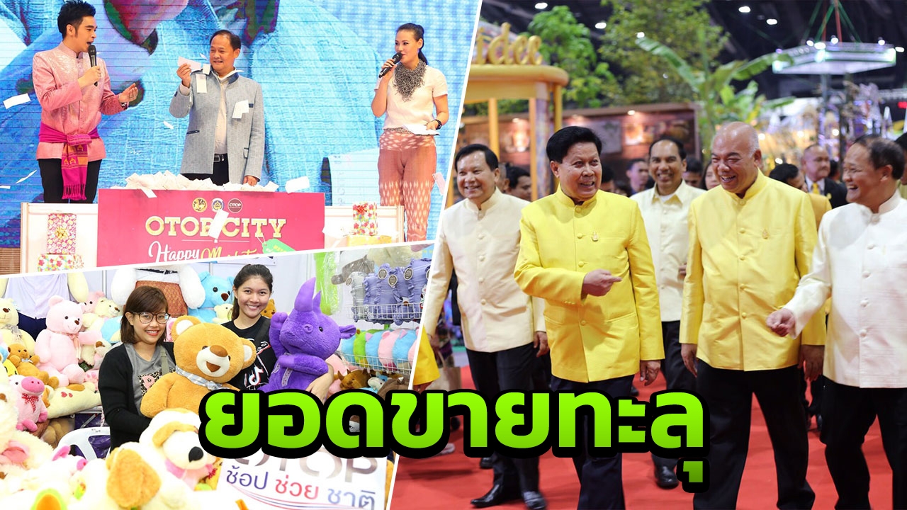 มท.ปลื้มยอดขาย"ช็อป ช่วย ชาติ" OTOP CITY 2018 ทะลุ 1.3 พันล้าน