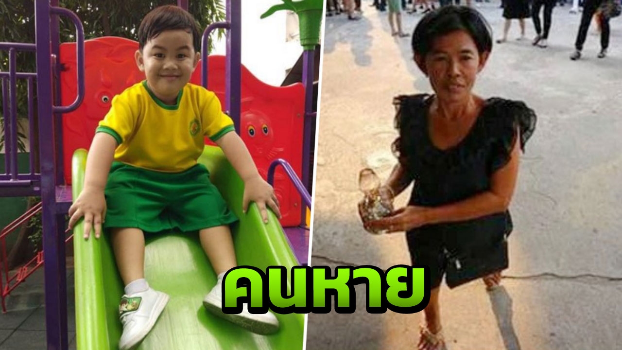 พ่อแม่แทบขาดใจ ตามหา "น้องนะโม" หายตัวพร้อมยาย เบาะแสสุดท้ายโผล่โคราช