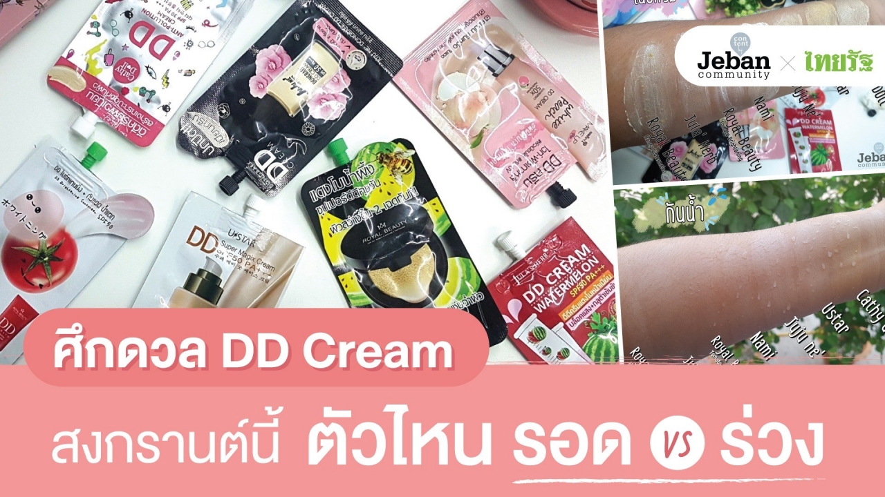 ศึกดวล DD Cream สงกรานต์นี้ ตัวไหน รอด Vs ร่วง มาดูกัน