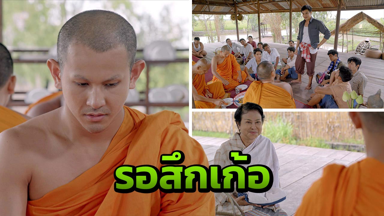 “พระถม” เปลี่ยนไป แม่กับ “แกว่น” รอสึกเก้อ