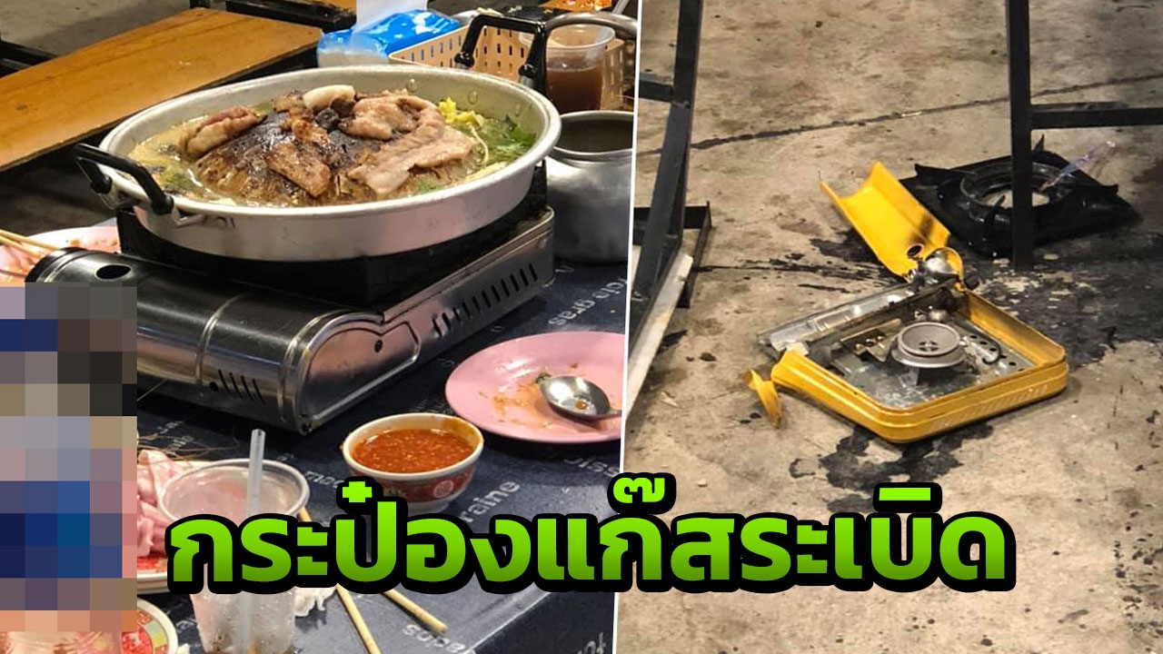 แก๊สกระป๋องระเบิดกลางร้านหมูกระทะ ลูกค้าสาวบาดเจ็บ คนตื่นตัวแห่แชร์เพียบ