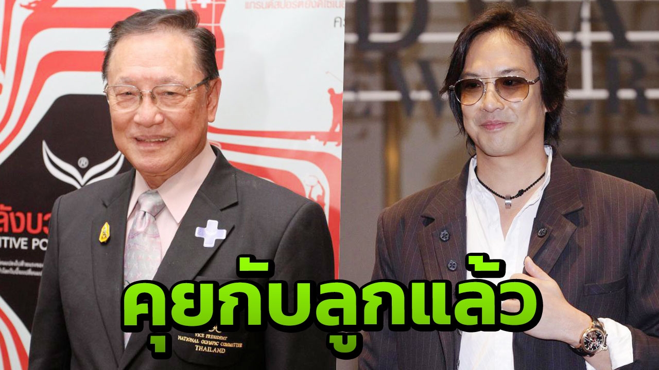 "เจริญ วรรธนะสิน" พ่อ "โจ นูโว" เผยไม่เห็นด้วยกับการแสดงความเห็นของลูกชาย