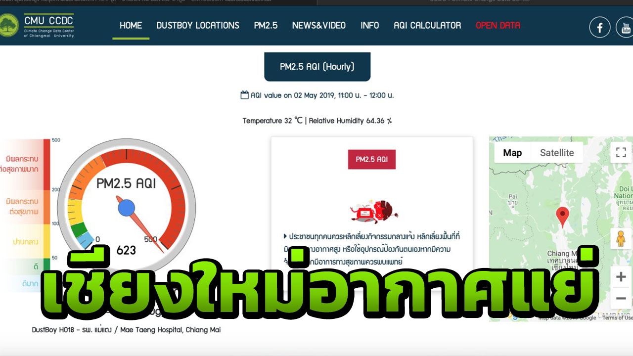 เชียงใหม่ค่าฝุ่น PM2.5 ทะลุขีดแดง ขึ้นแท่นอากาศแย่อันดับ 1 ของโลก