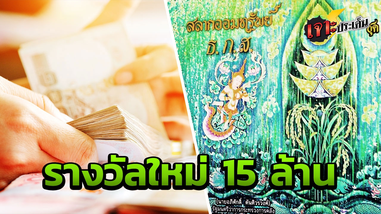 วิธีซื้อสลาก ธ.ก.ส. ใบเดียวลุ้น 15 ล้าน ออมเงินเก็บ ไร้ภาษี ใช้ค้ำประกันได้