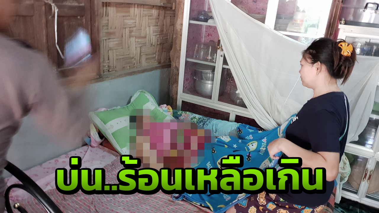 บ่นร้อน สาวอ้วนเปิดพัดลมนอน เช้าไปปลุก ไม่ตื่น 