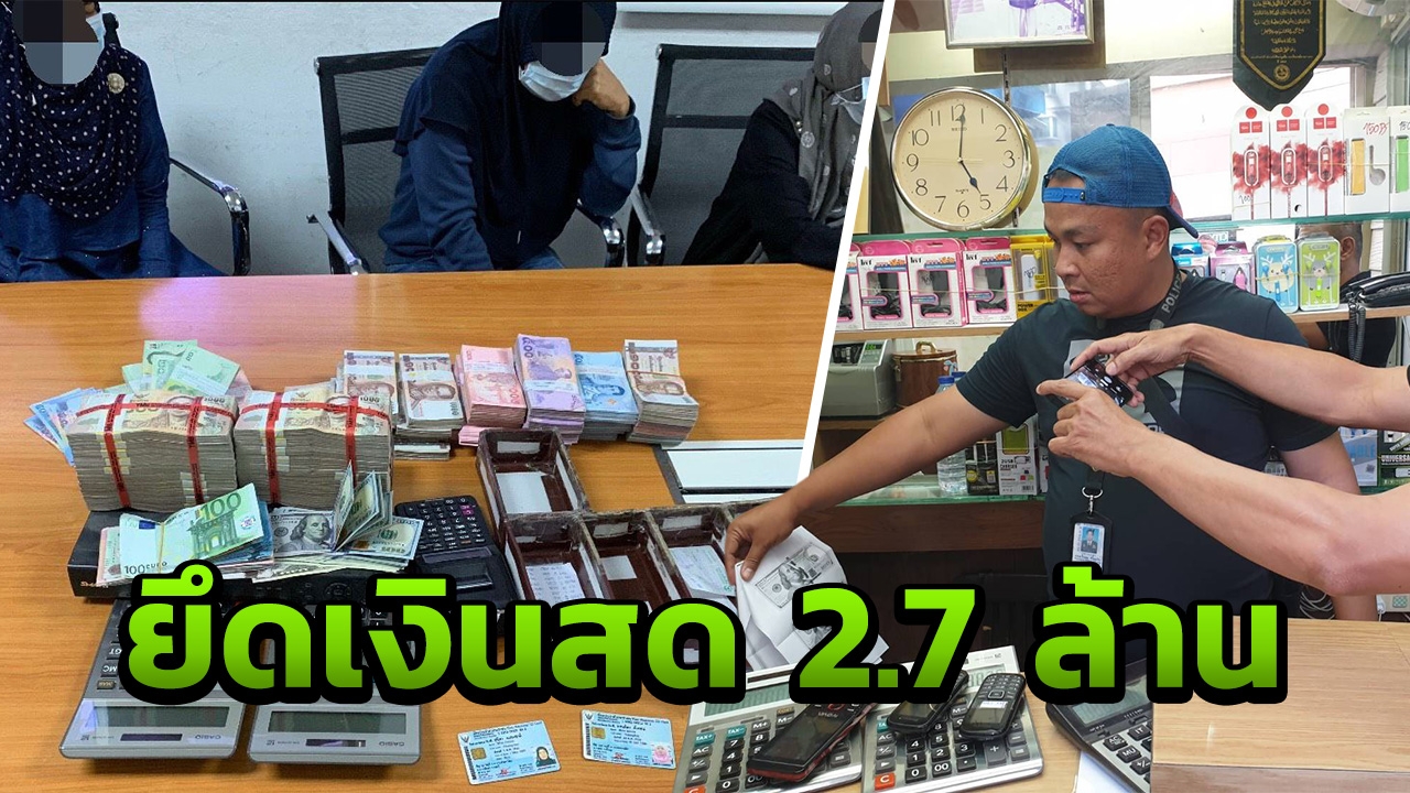 ยึด 2.7 ล้าน จับ 3 สาวพนักงานร้านรับแลกเงินเถื่อน ย่านสุขุมวิท