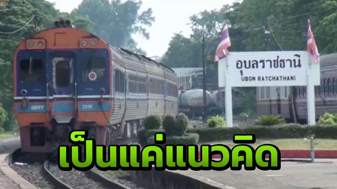 นายสถานีรถไฟอุบลฯ แจงลดขบวนรถด่วน กทม.-อุบลฯ แค่แนวคิด ยังไม่มีคำสั่ง