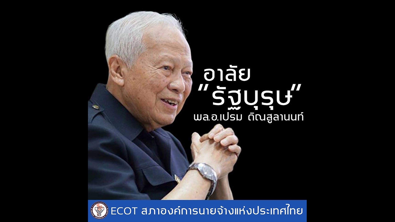 Ecot เชิดชู "ป๋าเปรม" บุคคลต้นแบบความดี ยุติธรรม ซื่อสัตย์ ของ ปท.