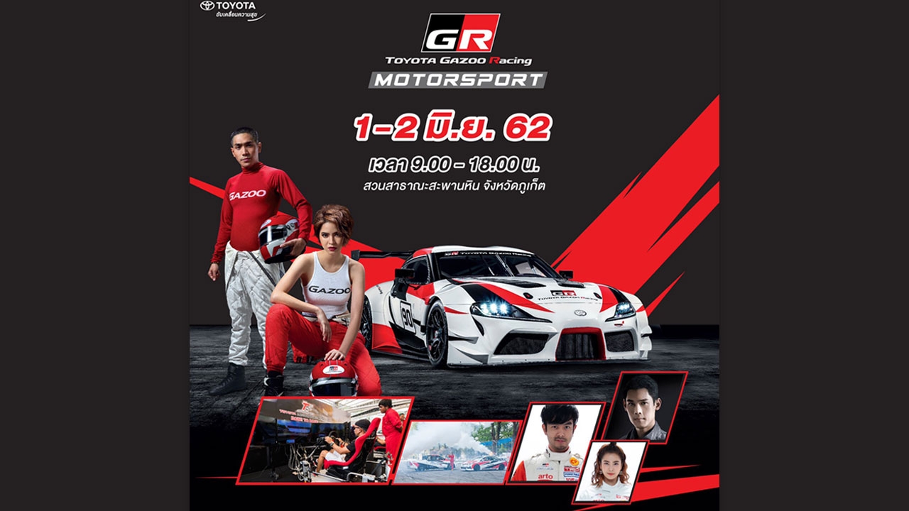 Toyota Gazoo Racing Motorsport 2019 เปิดสนามแรก! ที่จังหวัดภูเก็ต