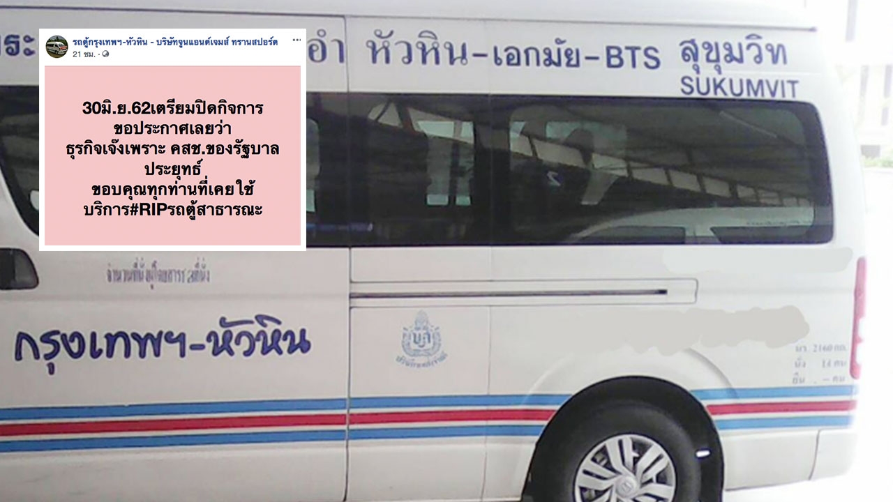 รถตู้ กทม.-หัวหิน อ้างเจ๊งเพราะ คสช. หยุดให้บริการ 30 มิ.ย.นี้