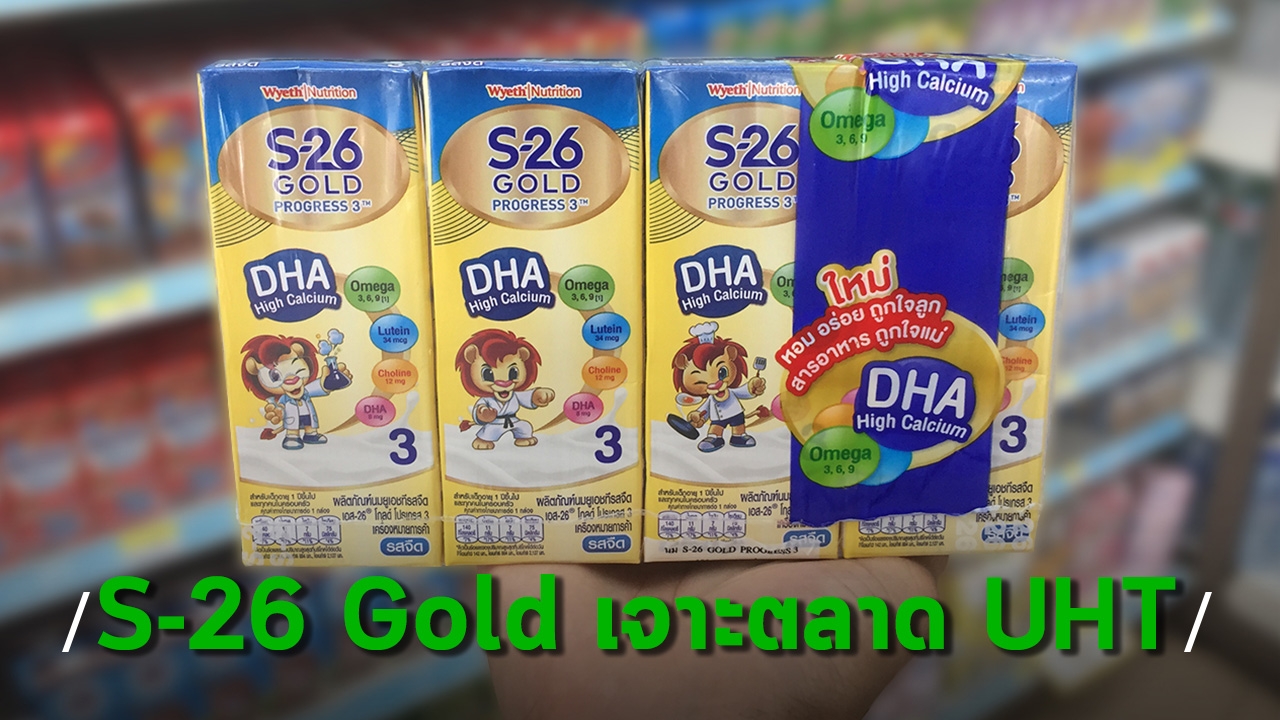 S-26 Gold Progress UHT เขย่าตลาดปล่อยนม UHT กล่องแรก สารอาหารเพื่อพัฒนาการเรียนรู้ของลูกแบบจัดเต็ม