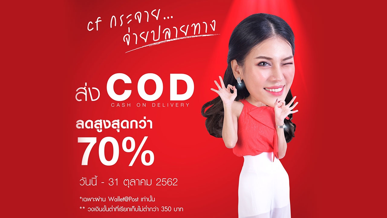 ไปรษณีย์ไทย ลดค่าส่งสูงสุดกว่า 70% เอาใจลูกค้า COD