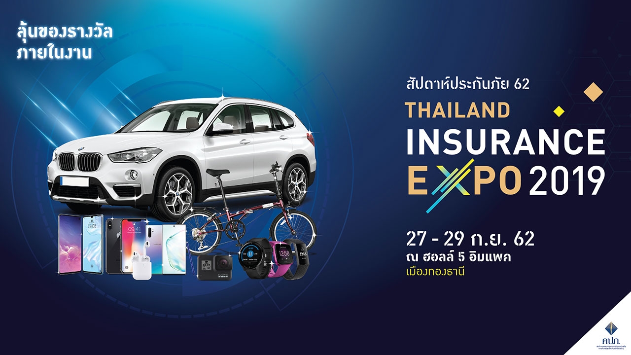 คปภ. จัดยิ่งใหญ่ สัปดาห์ประกันภัย "Thailand Insurance Expo 2019" 27-29 ก.ย.นี้