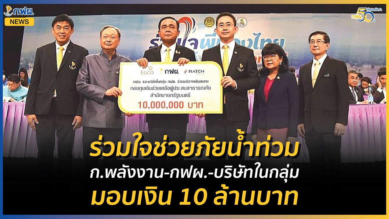 กระทรวงพลังงาน กฟผ. และบริษัทในกลุ่ม กฟผ. ร่วมใจช่วยภัยน้ำท่วม มอบเงินช่วยเหลือ 10 ล.บาท