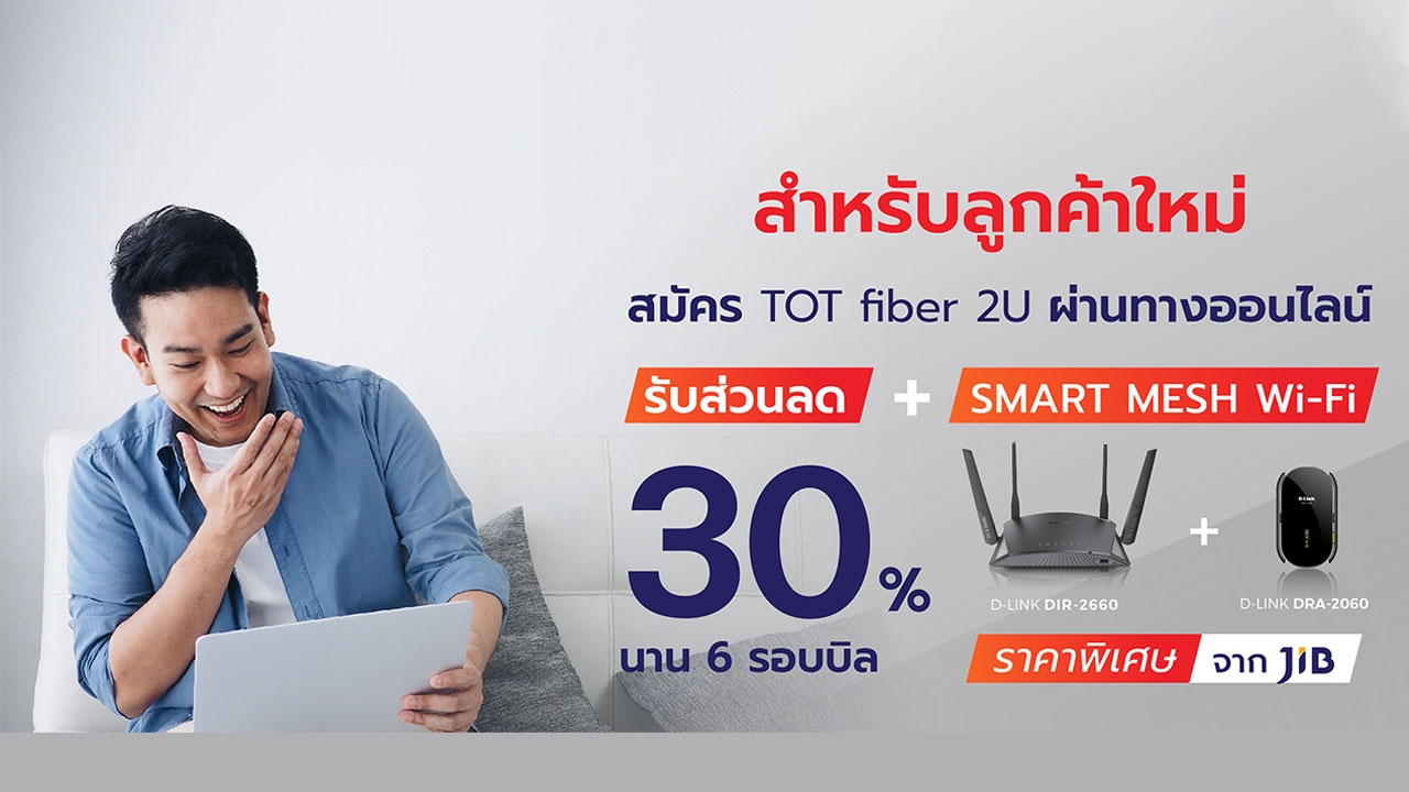 คุ้มกว่านี้ไม่มีอีกแล้ว ลูกค้าใหม่สมัคร TOT fiber 2U รับส่วนลดทันที 30% นานสูงสุด 6 รอบบิล