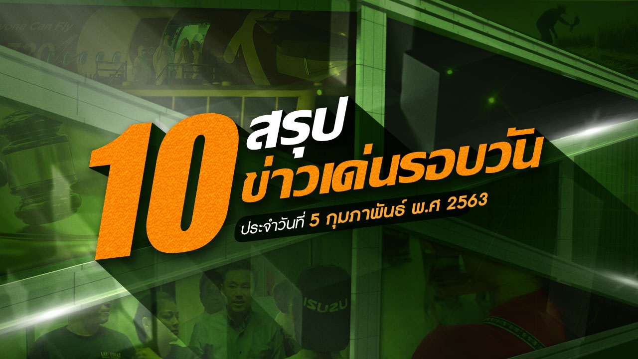 สรุป 10 ข่าวเด่นรอบวัน ประจำวันที่ 5 ก.พ.63