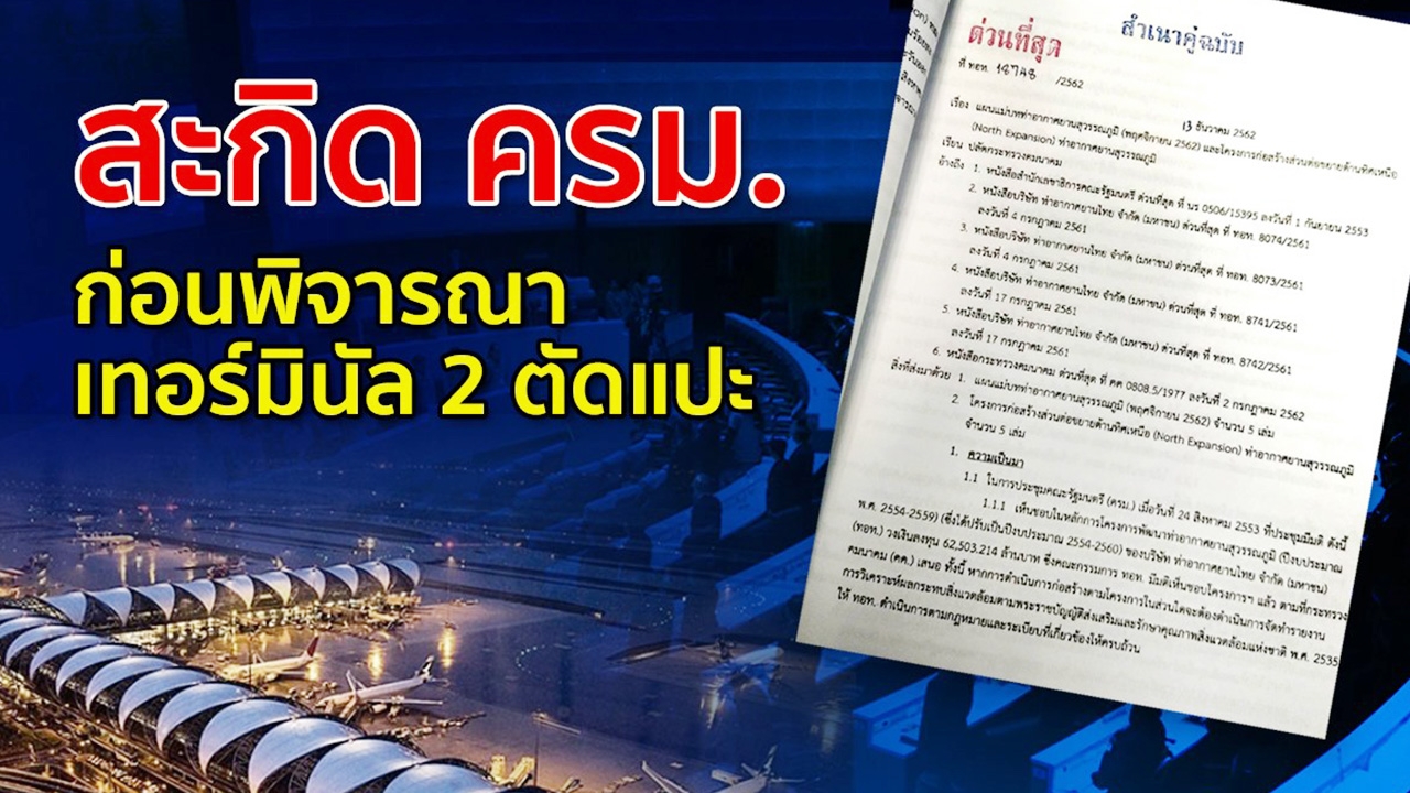 "สามารถ" สะกิด ครม.ก่อนพิจารณา เทอร์มินอล 2 ตัดแปะ สนามบินสุวรรณภูมิ