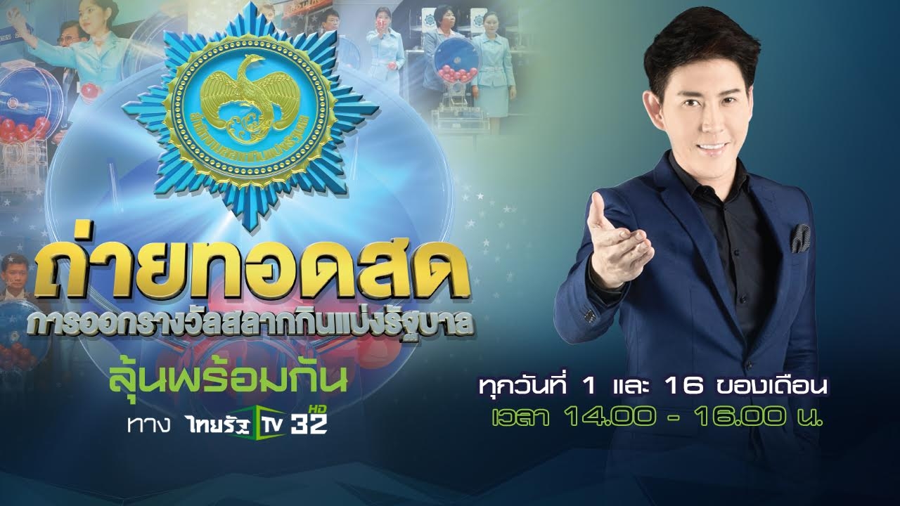 งวดประจำวันที่ 16 ก.พ. กองสลากไม่สัญจร ชมสดได้ทางไทยรัฐทีวี ช่อง 32