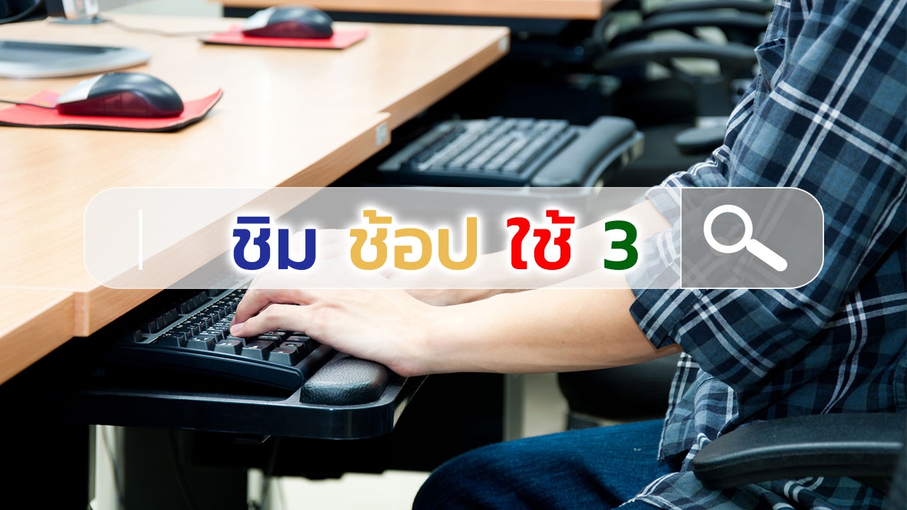 เปิดเทคนิค ลงทะเบียนชิมช้อปใช้เฟส 3 แบบปรมาจารย์ ง่าย ไม่หงุดหงิด ลงได้แน่นอน