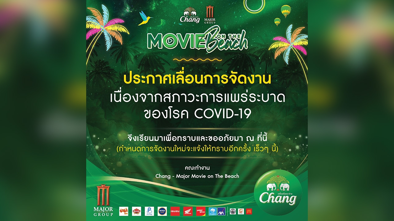 ประกาศเลื่อนจัดงาน Movie on the beach 8 เนื่องจากการแพร่ระบาดของโควิด-19