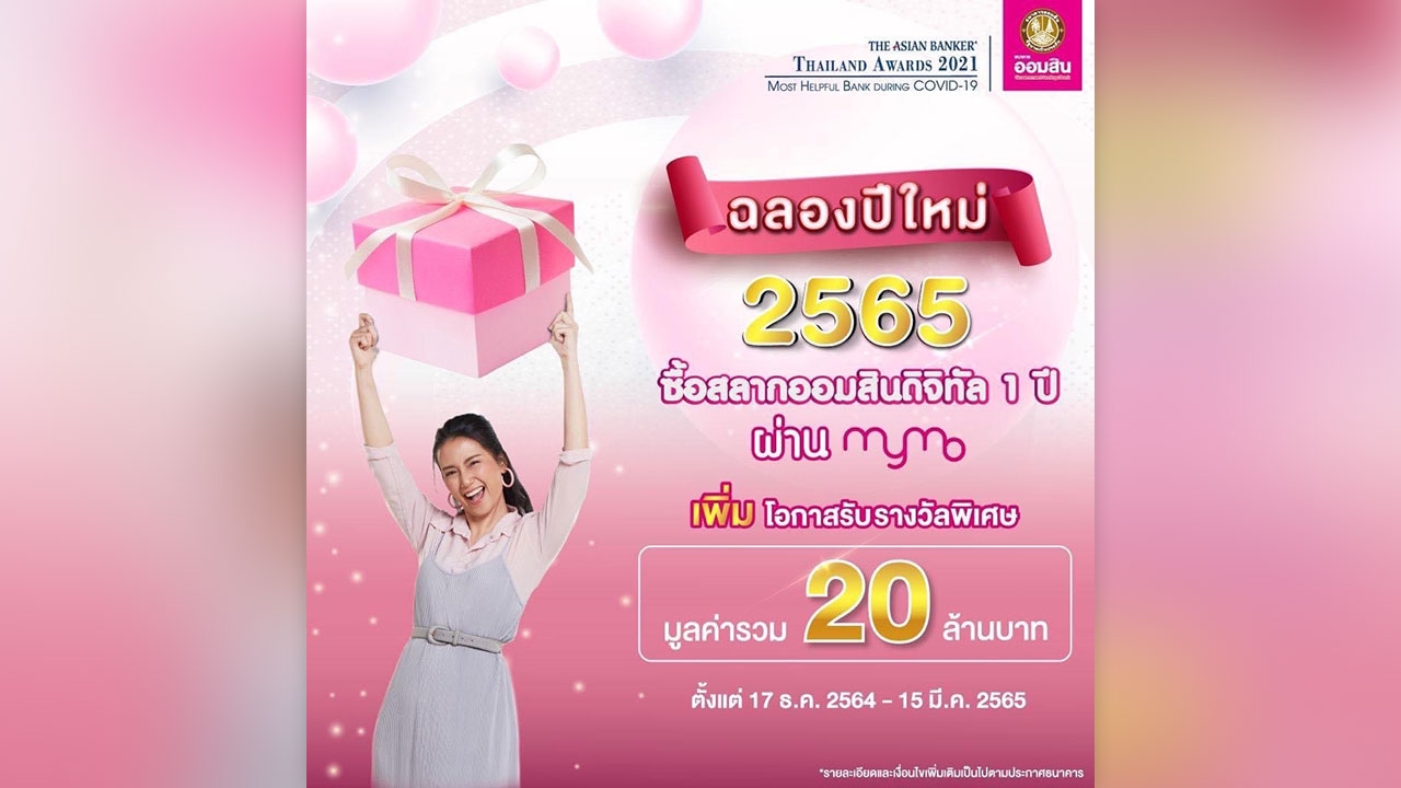 ต้อนรับปีขาล ธนาคารออมสิน มอบของขวัญปีใหม่ 2565 ให้ลูกค้าสุดพิเศษ!